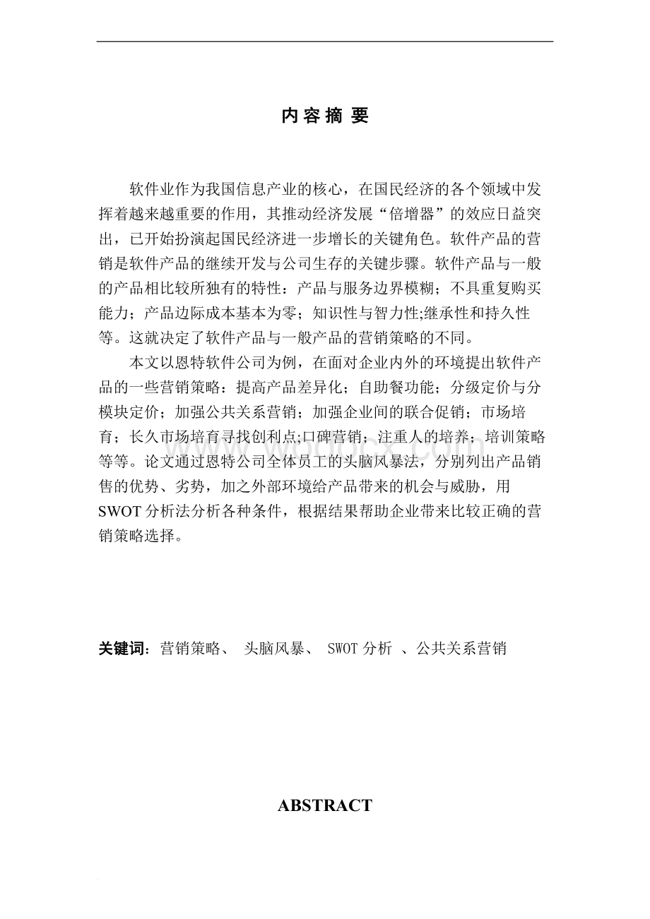 软件企业市场营销策略研究—以浙大恩特网络科技有限公司为例.doc_第1页