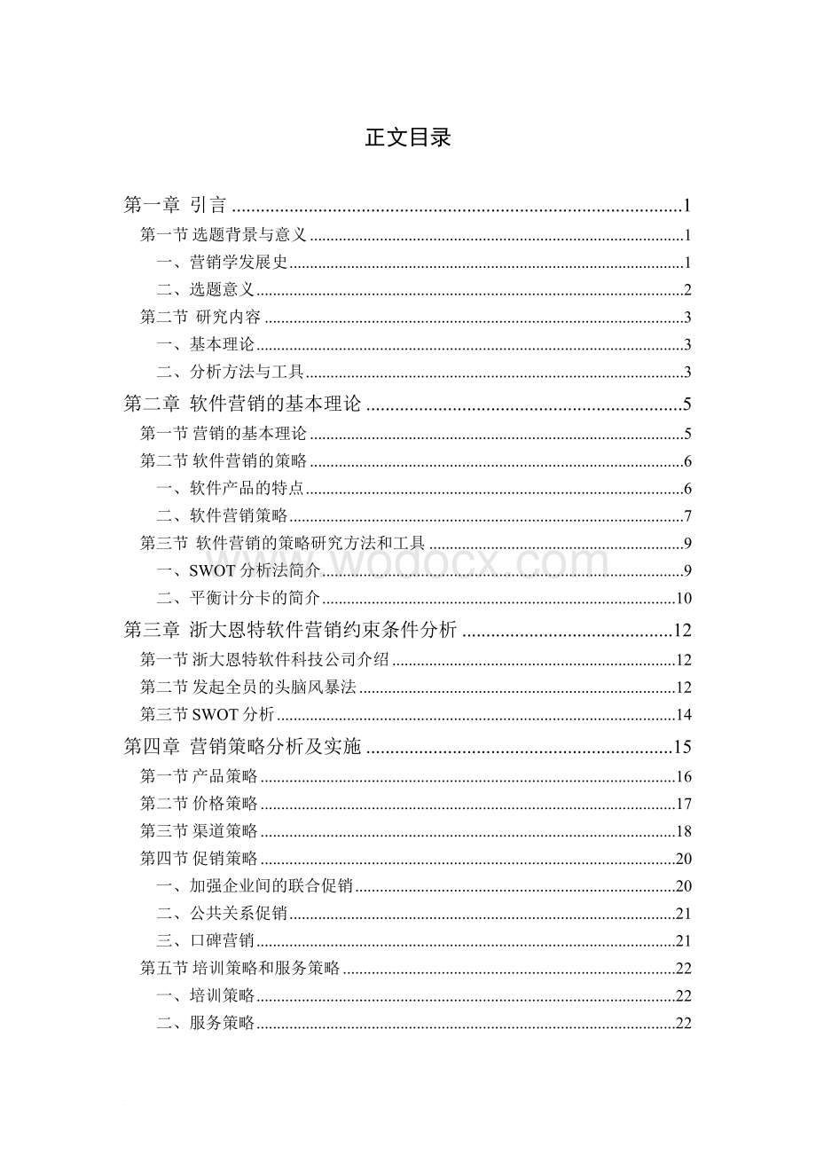 软件企业市场营销策略研究—以浙大恩特网络科技有限公司为例.doc_第3页