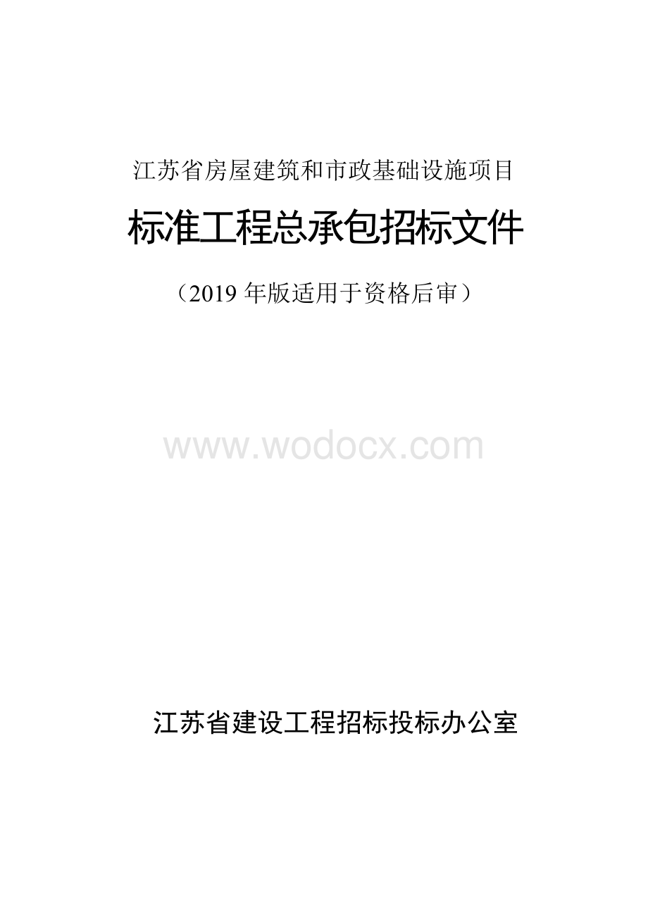 徐州启顺电商科技有限公司智慧电商园标准厂房及胶合板生产项目工程总承包招标文件.pdf_第1页