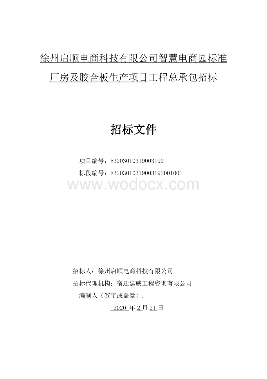 徐州启顺电商科技有限公司智慧电商园标准厂房及胶合板生产项目工程总承包招标文件.pdf_第2页