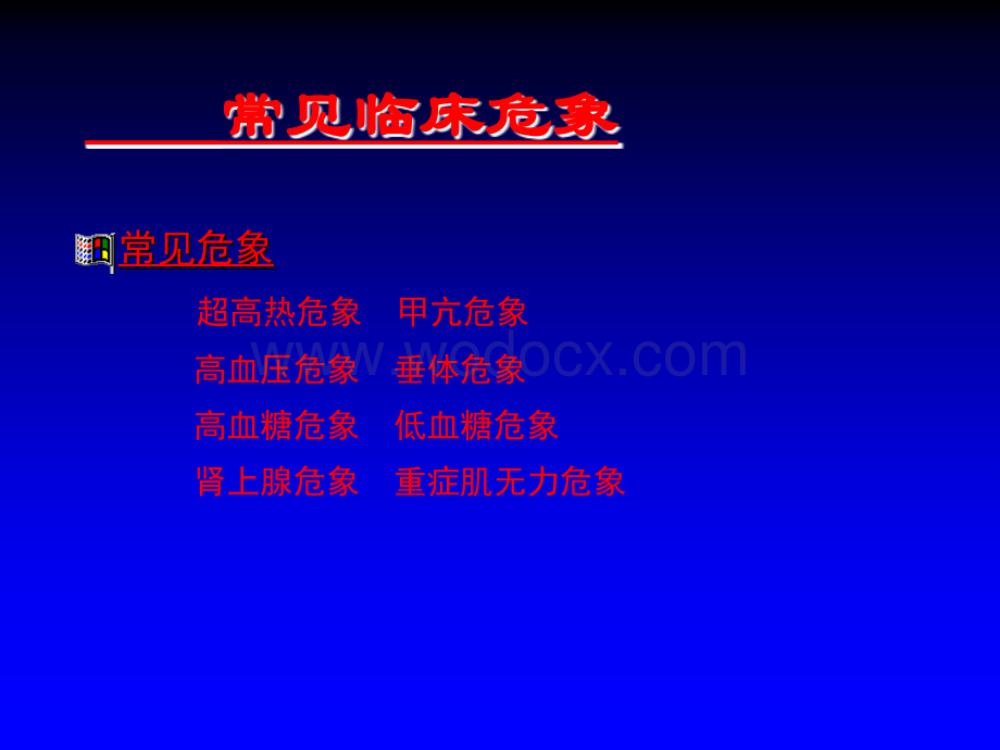 常见临床危象.ppt_第3页