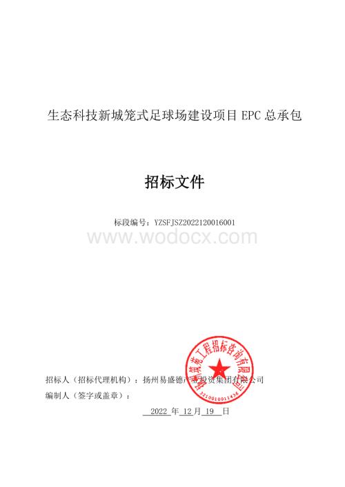生态科技新城笼式足球场建设项目EPC总承包招标文件.pdf