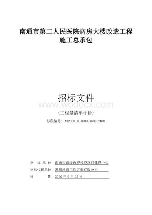 人民医院病房大楼改造工程招标文件.pdf