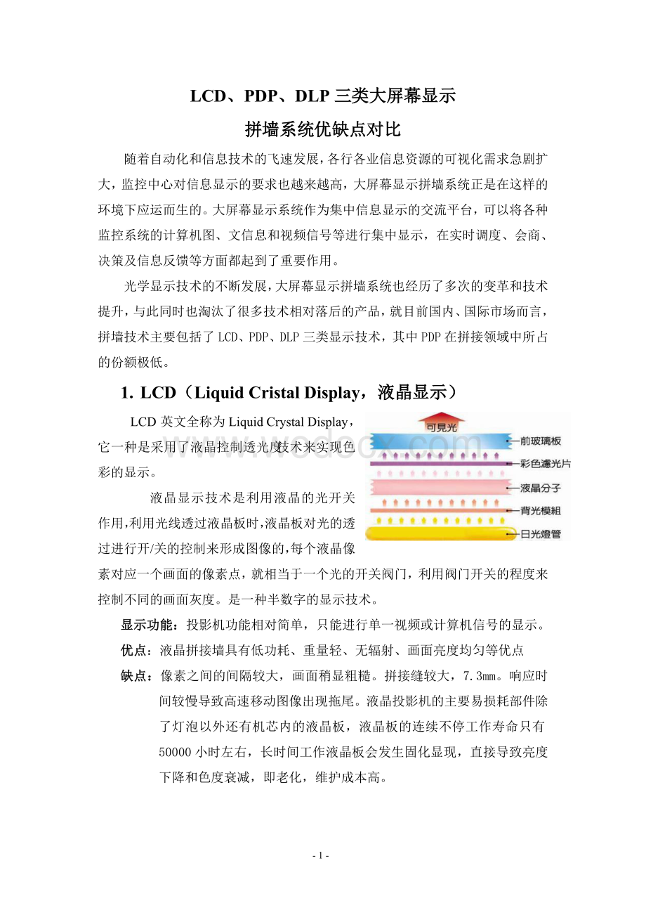 LCD、PDP、DLP三类大屏幕显示 拼墙系统优缺点对比.doc_第1页