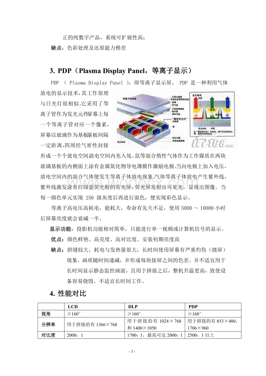 LCD、PDP、DLP三类大屏幕显示 拼墙系统优缺点对比.doc_第3页