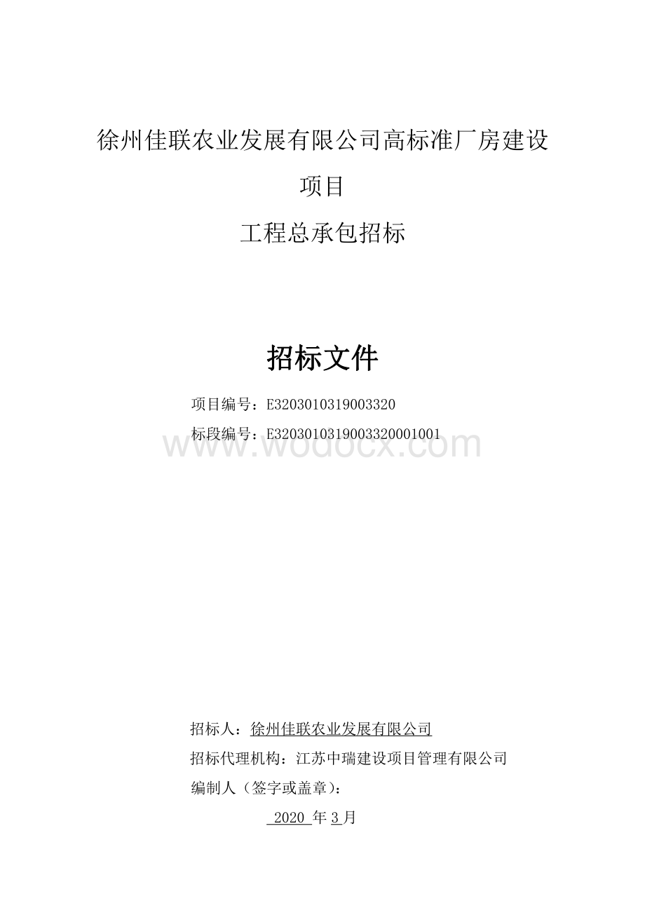 徐州佳联农业发展有限公司高标准厂房建设项目工程总承包招标文件.pdf_第2页