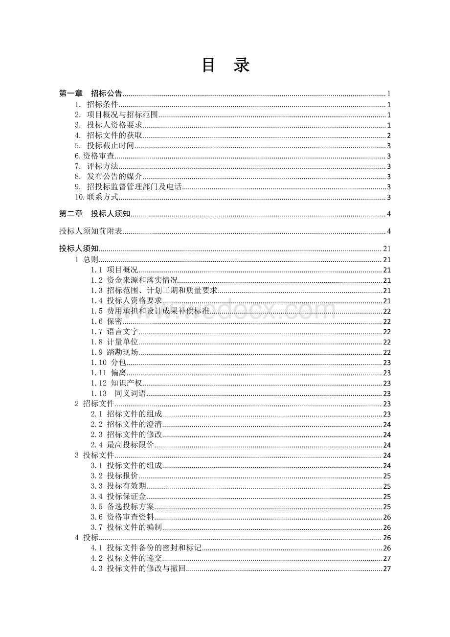 徐州佳联农业发展有限公司高标准厂房建设项目工程总承包招标文件.pdf_第3页