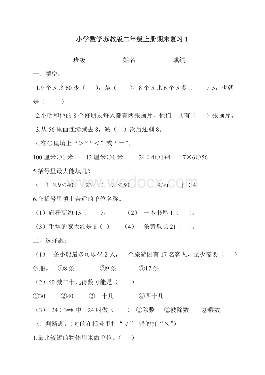 苏教版小学数学二年级上期末复习试题.doc_第1页