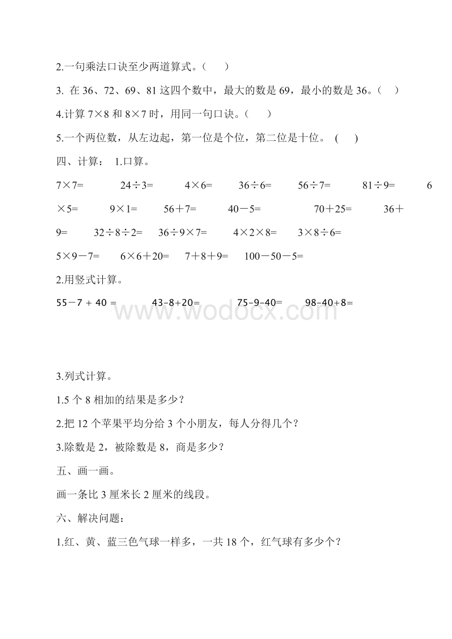 苏教版小学数学二年级上期末复习试题.doc_第2页