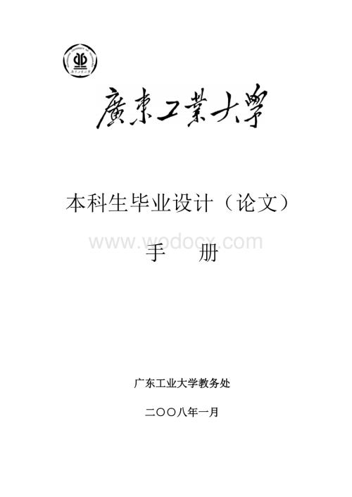 广东工大学本科设计手册.doc