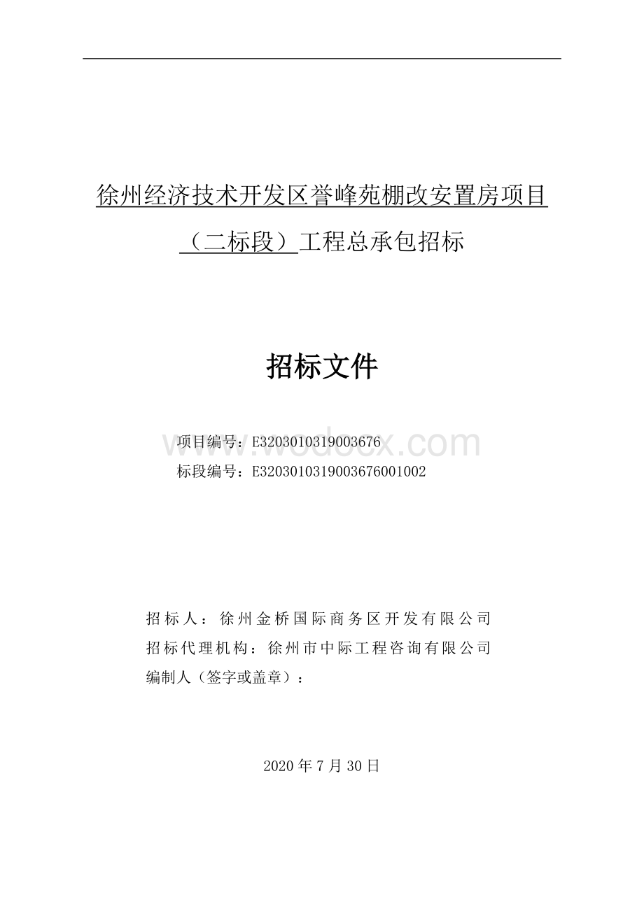 徐州经济技术开发区誉峰苑棚改安置房项目（二标段）工程总承包招标文件.pdf_第1页