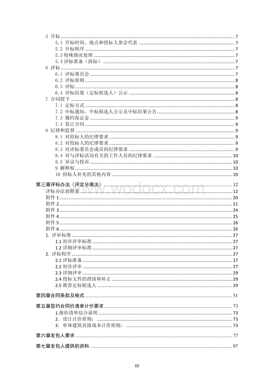 徐州经济技术开发区誉峰苑棚改安置房项目（二标段）工程总承包招标文件.pdf_第3页