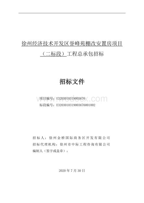 徐州经济技术开发区誉峰苑棚改安置房项目（二标段）工程总承包招标文件.pdf