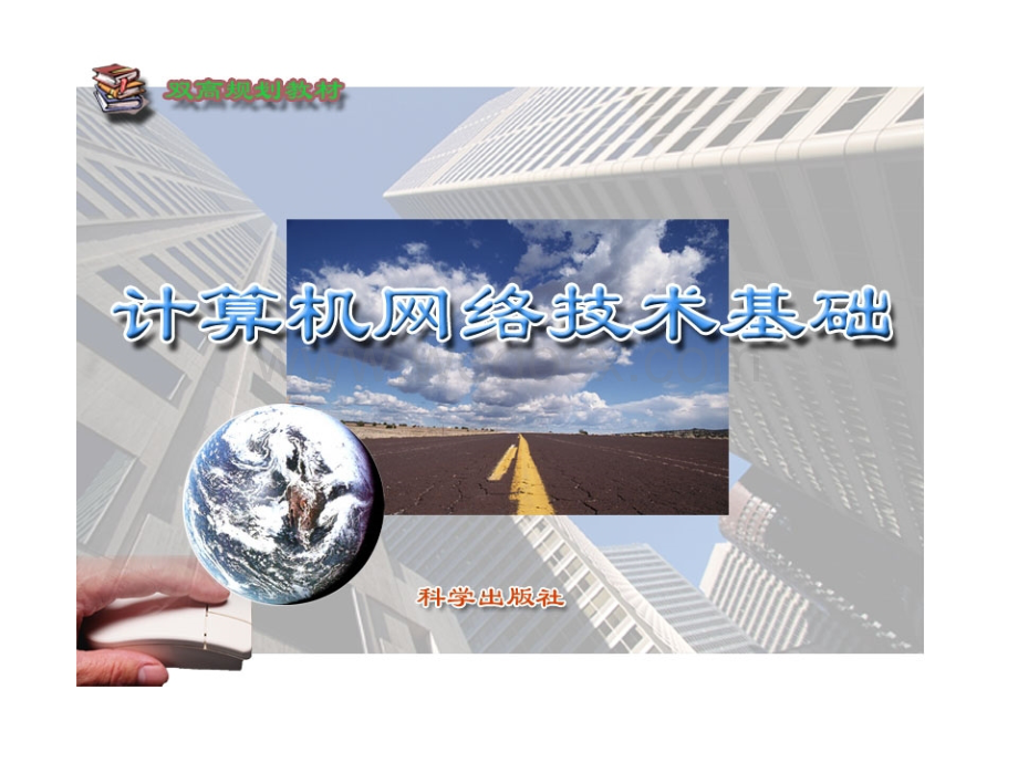 计算机网络技术基础ppt课件.ppt_第1页