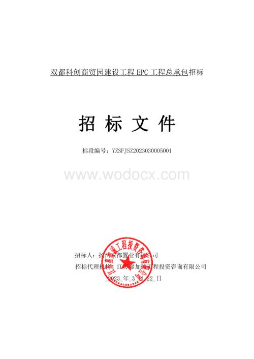 双都科创商贸园建设工程EPC工程总承包招标文件.pdf