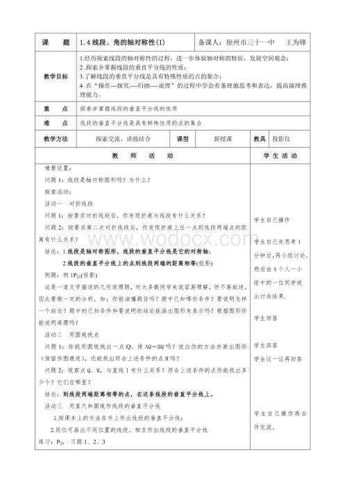 苏科版八上 1.4线段、角的轴对称性(1) 教案.doc