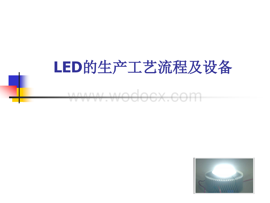 LED的生产工艺流程及设备.ppt_第1页