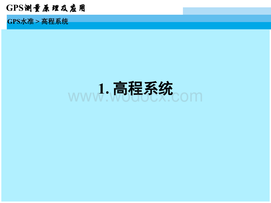 现代测量技术系列讲座3GPS数据处理3GPS水准.ppt_第2页