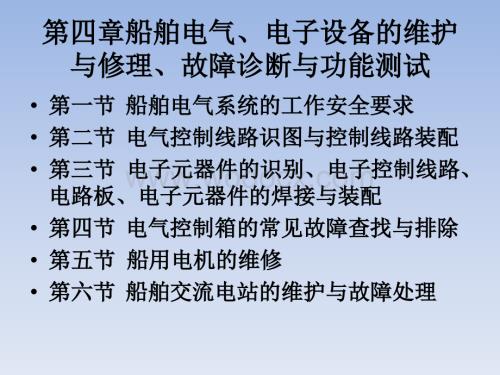 第4章-船舶电气、电子设备的维护.ppt