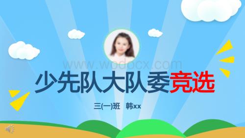 小学生大队委竞选自我介绍班干部竞选PPT模板.pptx