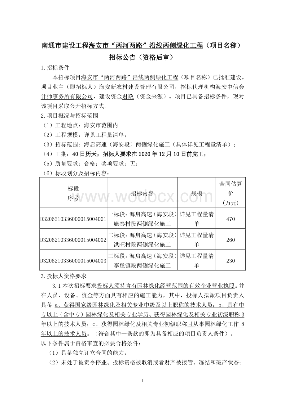 两河两路沿线两侧绿化工程招标文件.pdf_第1页