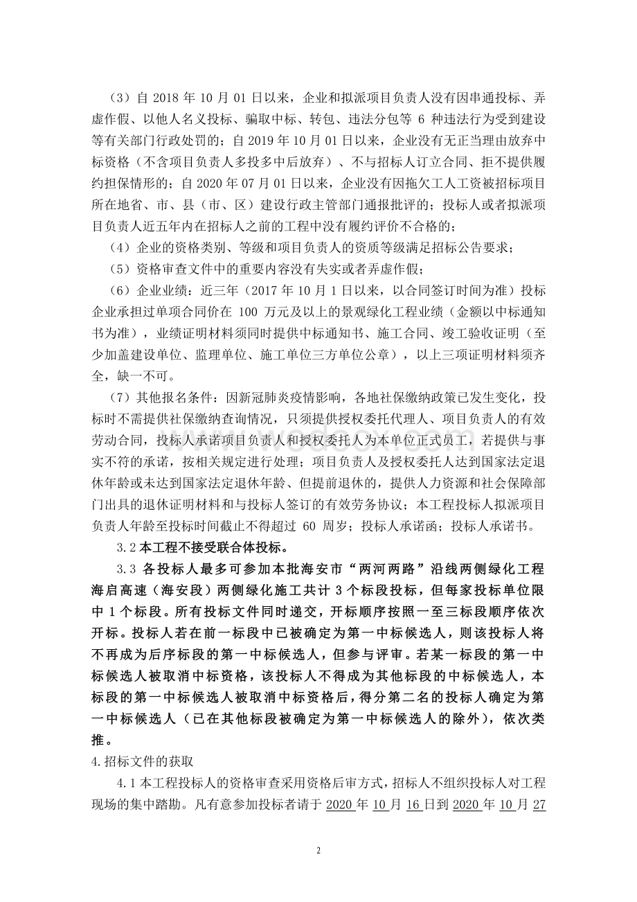 两河两路沿线两侧绿化工程招标文件.pdf_第2页