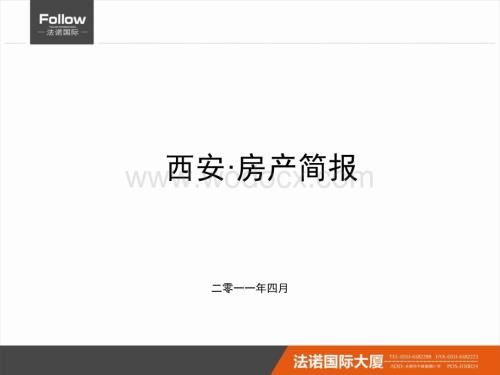 西安·房产可行性研究报告.ppt