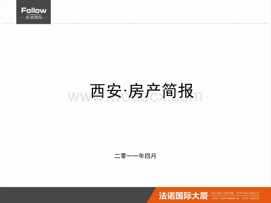 西安·房产可行性研究报告.ppt_第1页