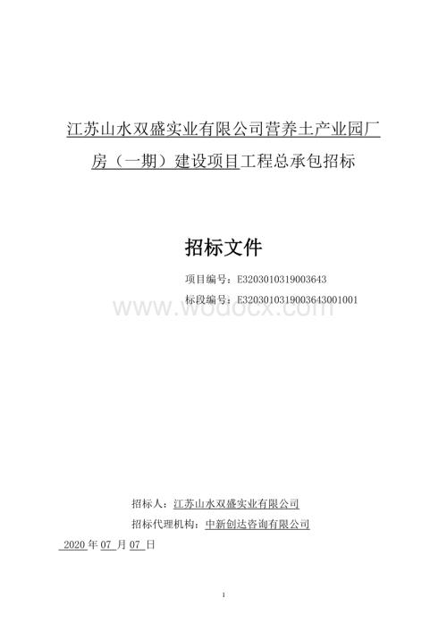 江苏山水双盛实业有限公司营养土产业园厂房（一期）建设项目工程总承包招标文件.pdf