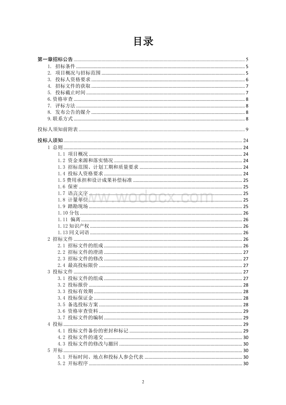 江苏山水双盛实业有限公司营养土产业园厂房（一期）建设项目工程总承包招标文件.pdf_第2页