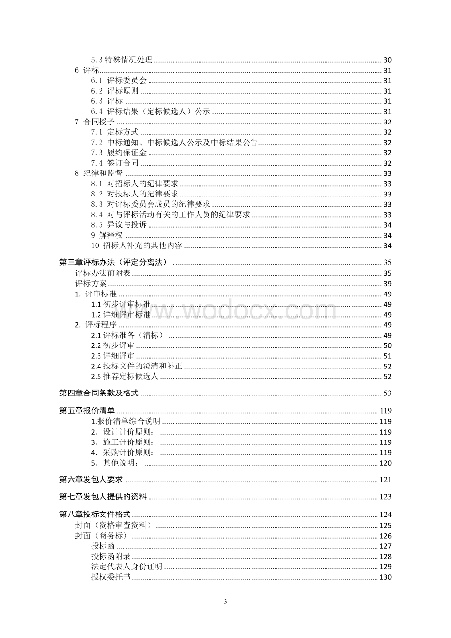 江苏山水双盛实业有限公司营养土产业园厂房（一期）建设项目工程总承包招标文件.pdf_第3页