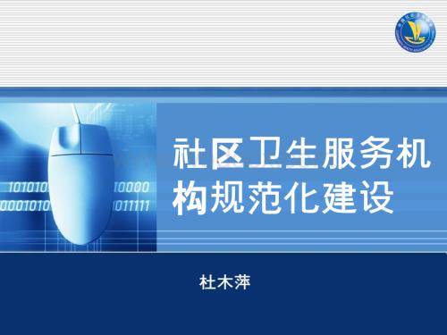 社区卫生服务机构规范化建设.ppt