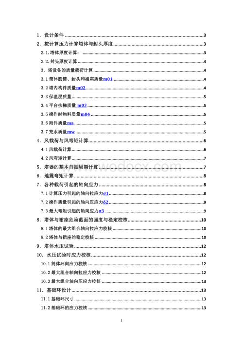 塔体的机械设计.docx