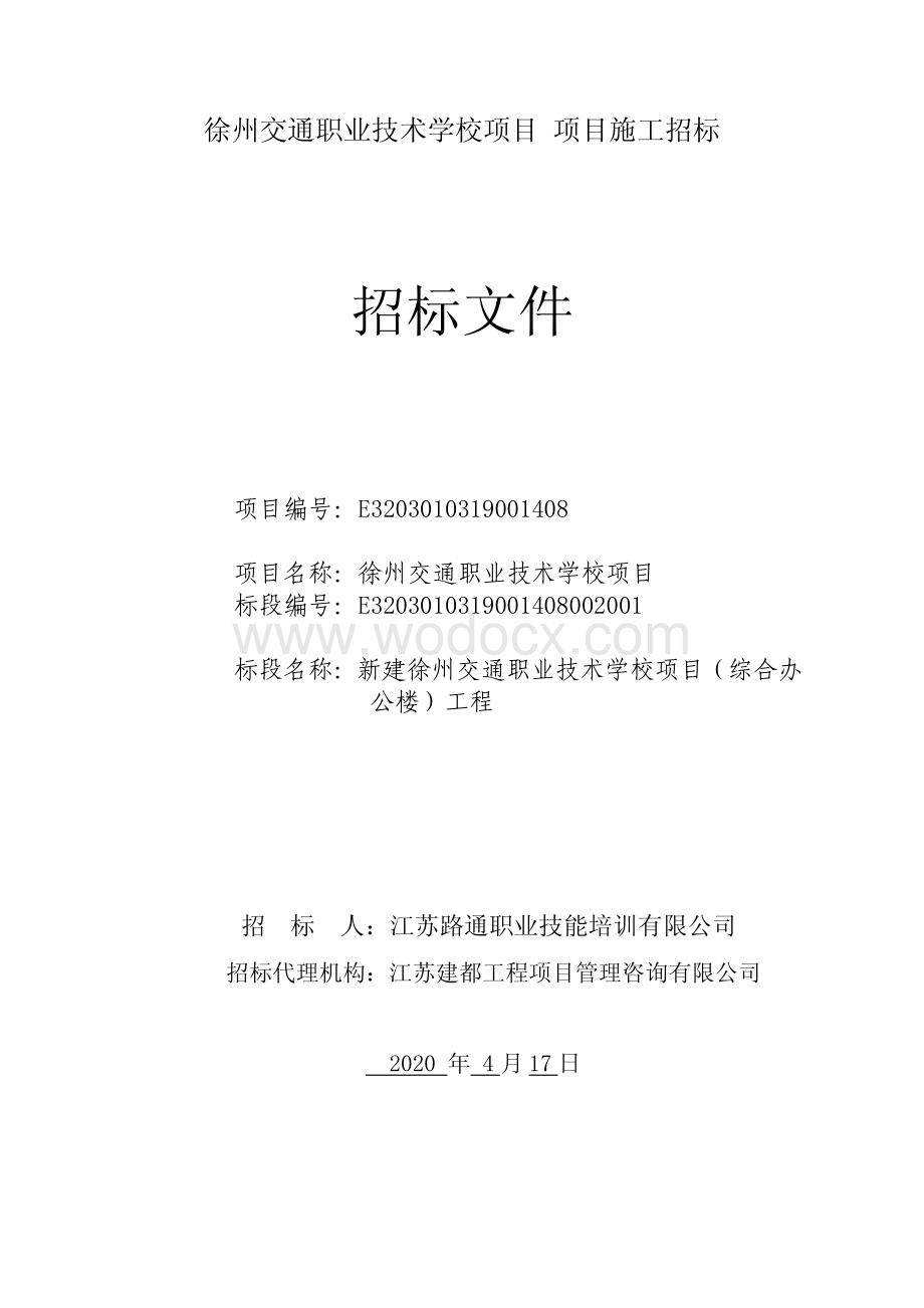 徐州交通职业技术学校项目项目施工招标文件.pdf_第1页