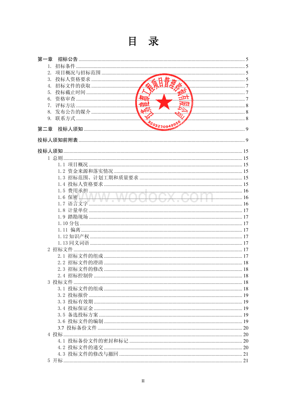 徐州交通职业技术学校项目项目施工招标文件.pdf_第2页
