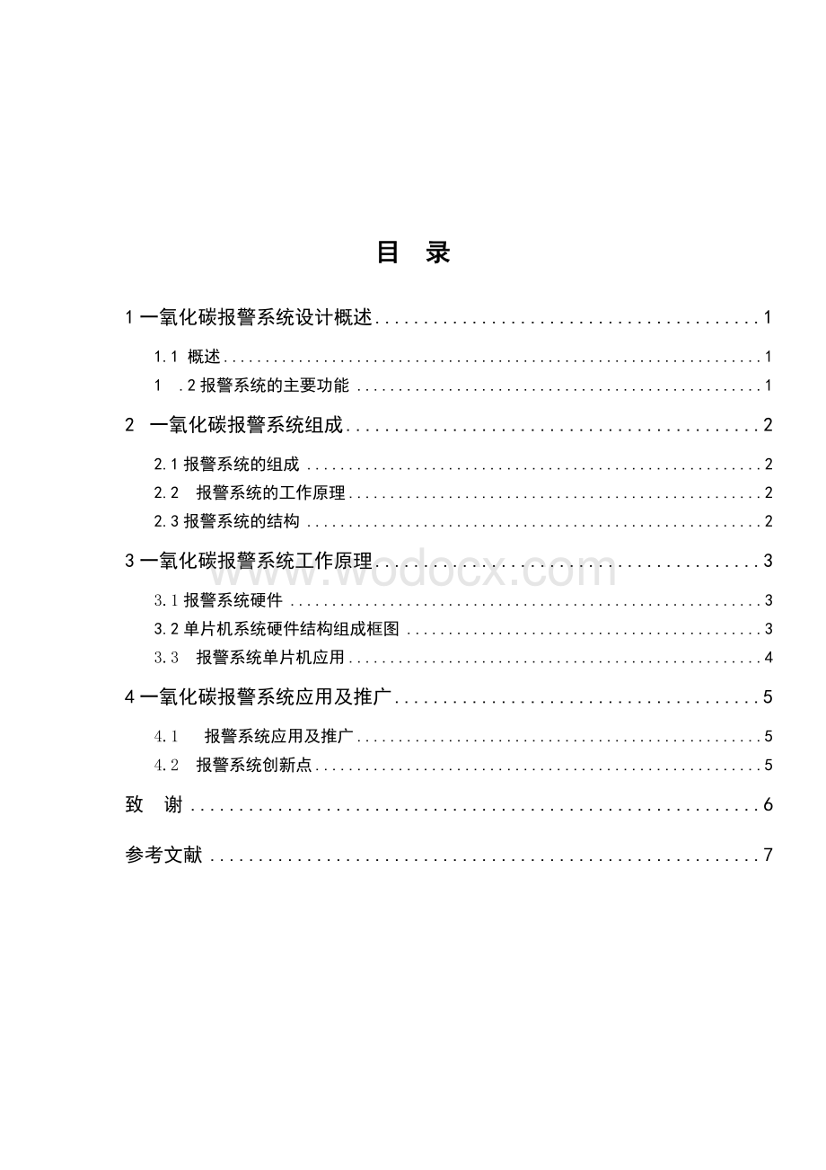 一氧化碳报警系统论文.doc_第2页