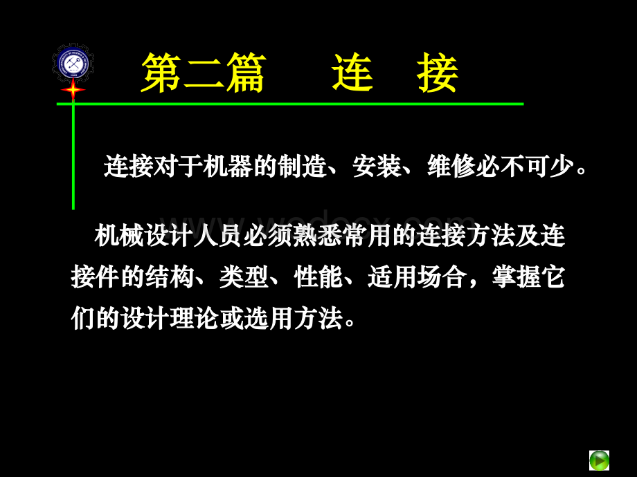 机械设计课件 第5章螺纹联接和螺旋传动.ppt_第1页