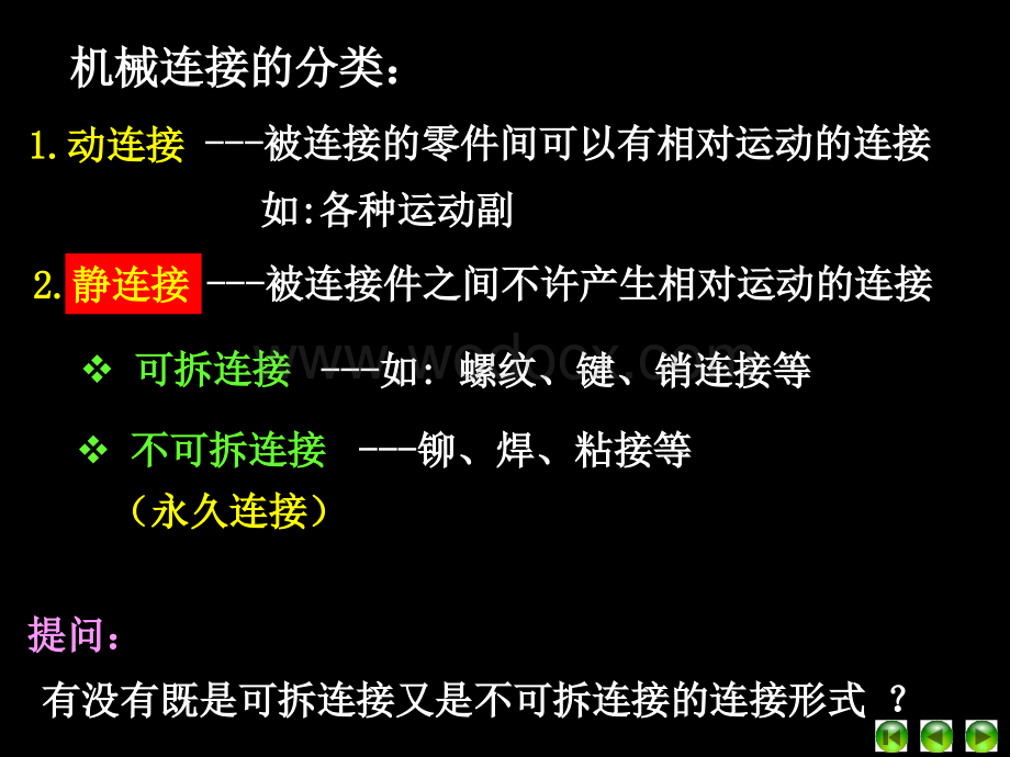 机械设计课件 第5章螺纹联接和螺旋传动.ppt_第2页