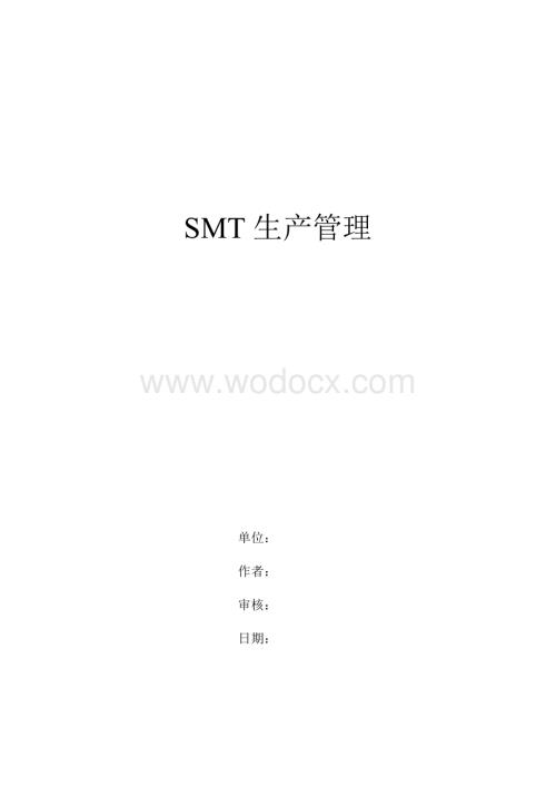 SMT生产管理DOC.doc