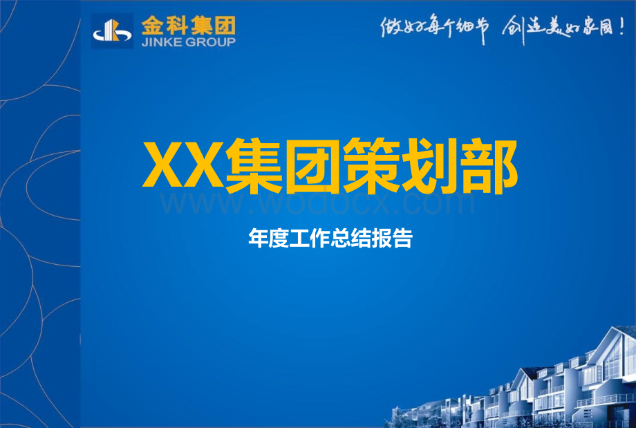 XX集团策划部年度工作总结报告.ppt_第1页