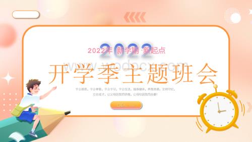 开学季开学注意事项主题班会PPT模板.pptx