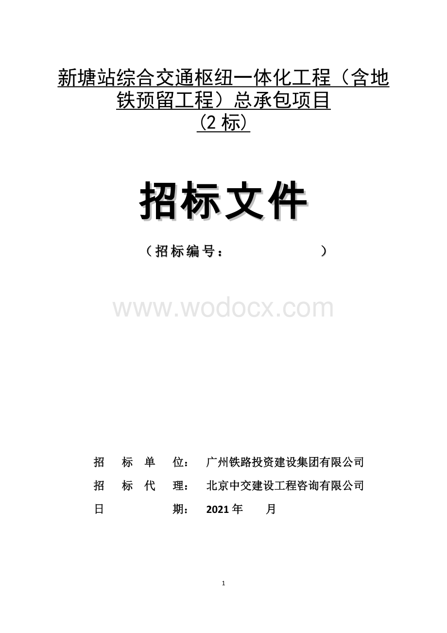 综合交通枢纽一体化工程施工总承包项目招标文件.doc_第1页