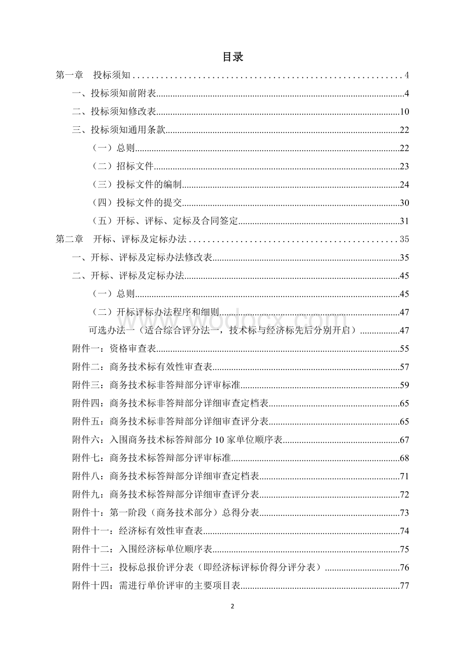 综合交通枢纽一体化工程施工总承包项目招标文件.doc_第2页