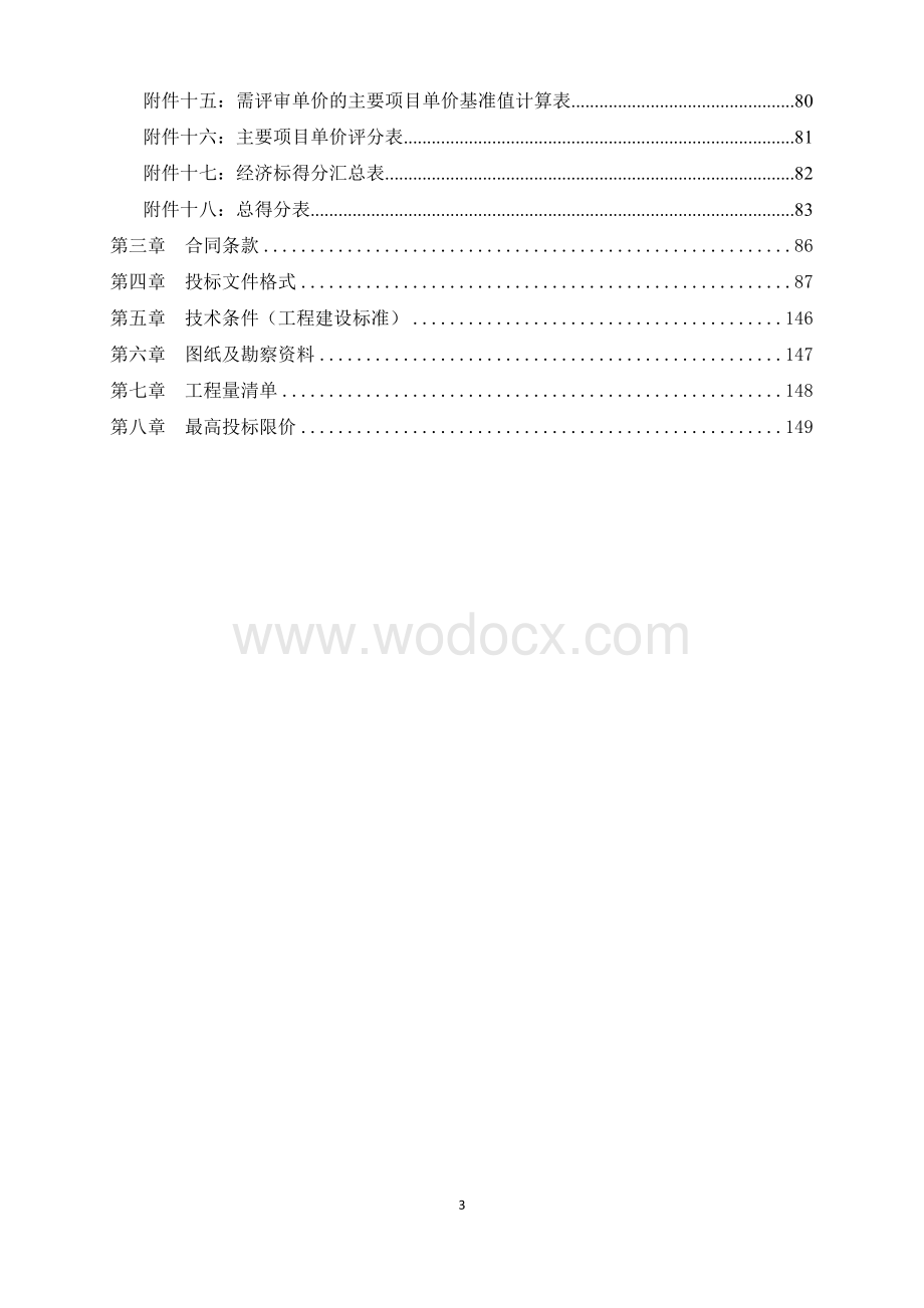 综合交通枢纽一体化工程施工总承包项目招标文件.doc_第3页