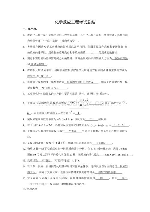 化学反应工程试题集及复习题.doc