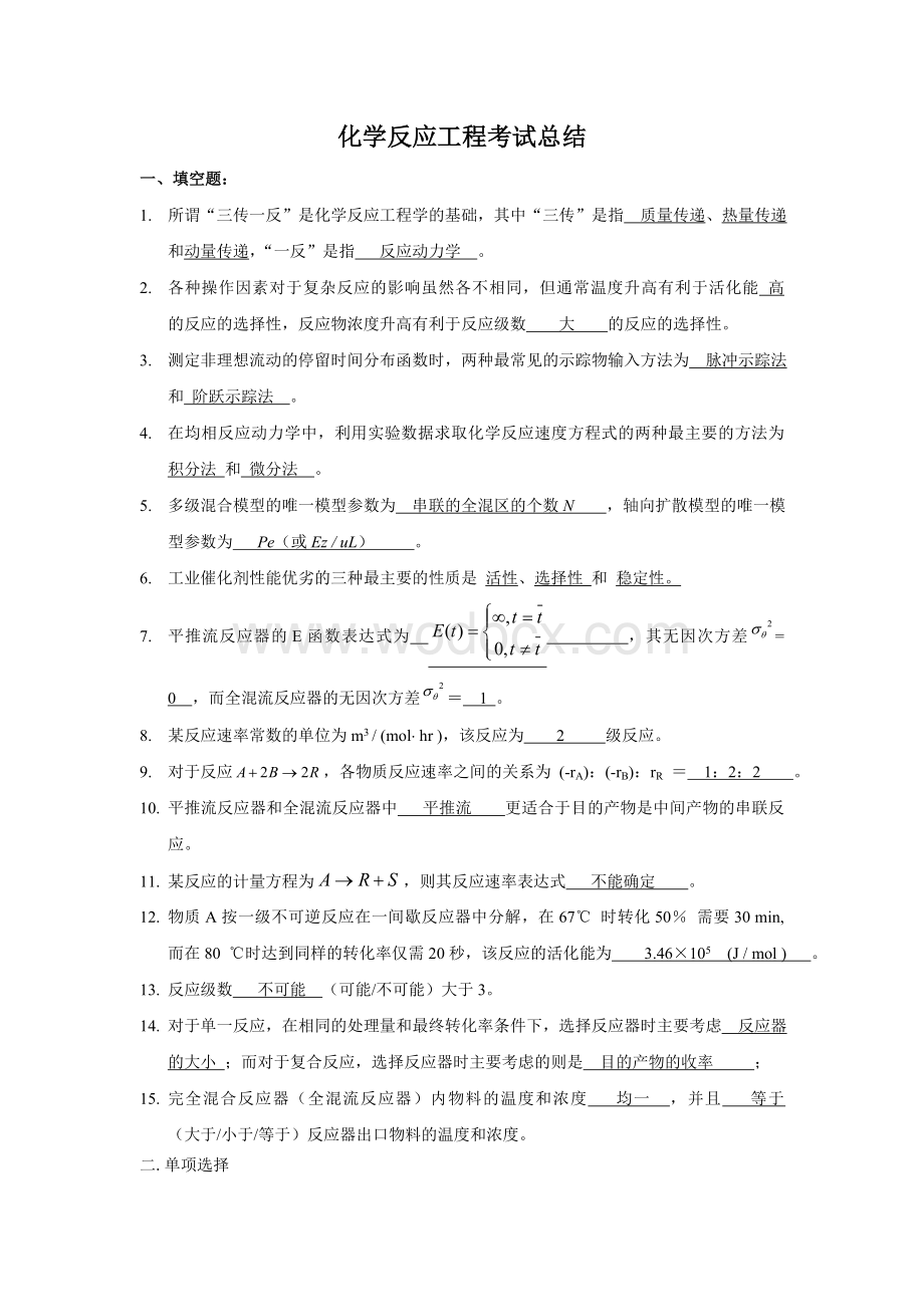 化学反应工程试题集及复习题.doc_第1页