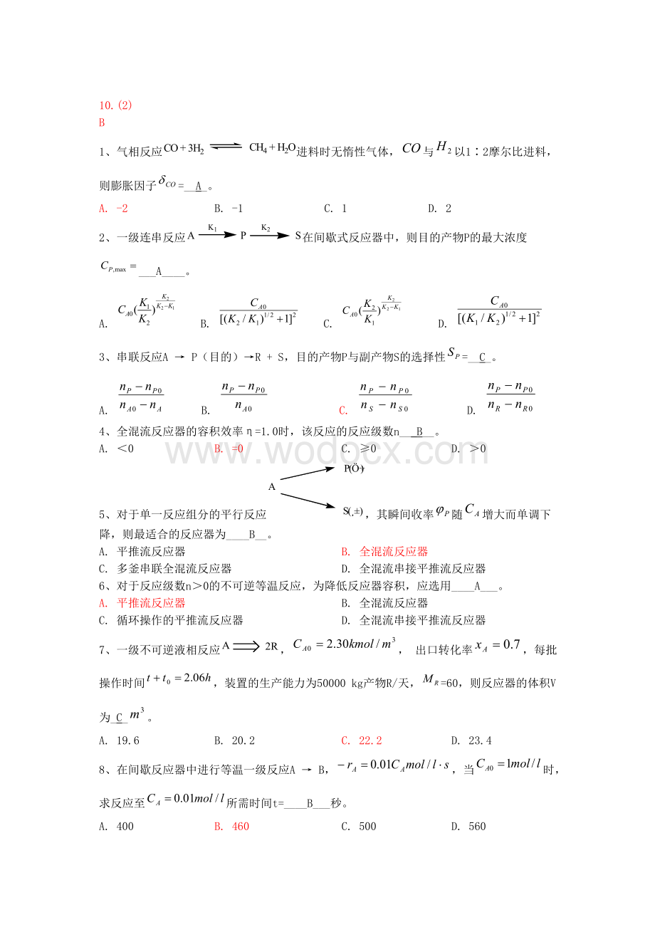 化学反应工程试题集及复习题.doc_第2页