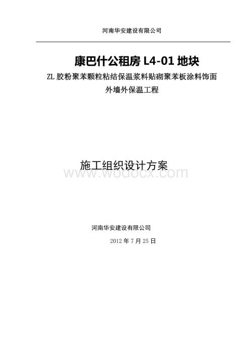 ZL胶粉聚苯颗粒粘结保温浆料贴砌聚苯板涂料饰面外墙外保温工程施工方案.doc