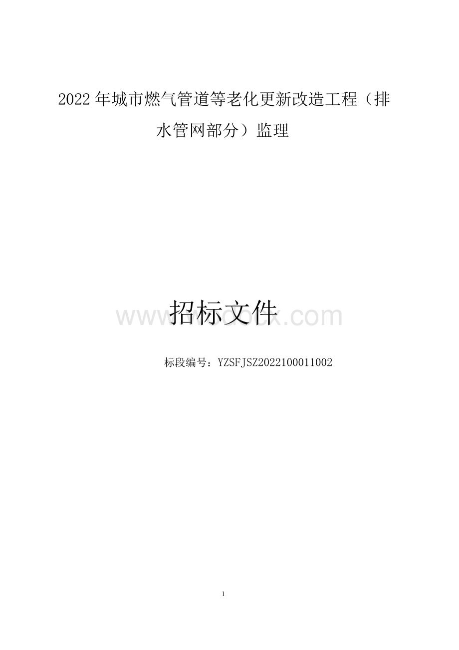 2022年城市燃气管道等老化更新改造（排水管网部分）监理招标文件.docx_第1页