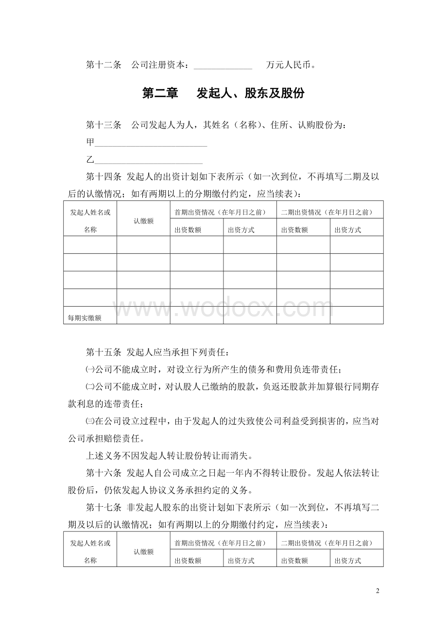 (全新)股份制公司章程范本.doc_第2页